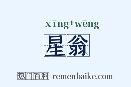 星翁是什么意思的图片